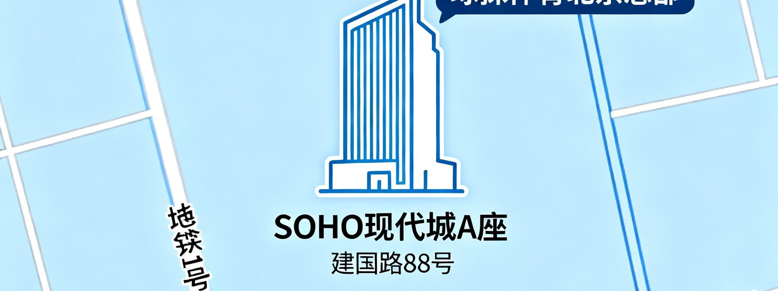 球探体育北京总部所在位置的地理示意图，标注北京市朝阳区建国路88号SOHO现代城A座，周边交通便利，靠近地铁1号线大望路站